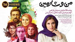 Film Man Va Sharmin - Full Movie  فیلم سینمایی من و شارمین - کامل