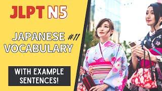 JLPT N5 Vocabulary with example sentences #11【日本語能力試験 N5 語彙】