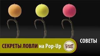 Стратегия и тактика КАРПФИШИНГА  Ловля карпа на Pop Up  Как применять? СОВЕТЫ