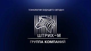 О компании ШТРИХ-М тахографе ШТРИХ-Тахо RUS  системе автоматизации и собственном производствеh