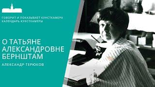 Александр Терюков. О Татьяне Александровне Бернштам