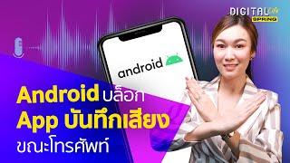 เห็นด้วยไหม? Android บล็อก App ที่ใช้บันทึกเสียงขณะโทรศัพท์ l DigitalLife l SPRiNG EP68