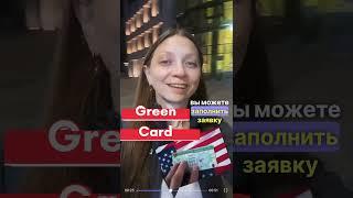 Лотерея green card стартовала Самый легкий путь в США