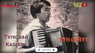 Түгөлбай Казаков - Тун Сүйүү