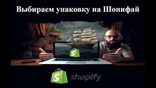 Покупаем упаковку на шопифай ? #подписка  #2023 #ebay #ебей #shopify #подпишись #шопифай