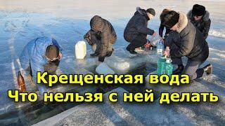 Крещенская вода. Что нельзя с ней делать и как использовать