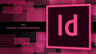 Adobe Indesign CC 2018 #3. Работа с изображением  Уроки Виталия Менчуковского