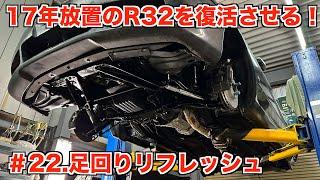 17年放置のR32スカイラインを復活させる！＃22.足回りリフレッシュ