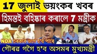 Big Breaking  17 July 2024  Himanta Sacked 7 Ministers  Gaurav Gogoi Will Chief Minister Of Assam