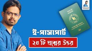 ই পাসপোর্ট নিয়ে অনেকগুলি প্রশ্নের উত্তর এক ভিডিওতে  ই পাসপোর্ট করার নিয়ম ২০২২