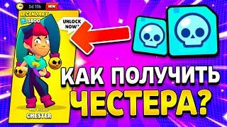 КАК ЛЕГКО ПОЛУЧИТЬ ЧЕСТЕРА? НОВАЯ ЛЕГА - ЧЕСТЕР Обнова Brawl Stars Chester - концепт