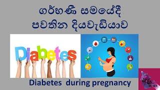 ගර්භණී සමයේදී පවතින දියවැඩියාව Diabetes during pregnancy