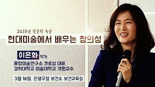 인문학 특강 현대미술에서 배우는 창의성