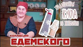 Традиционная кукла  Куклы из коллекции Едемского  Часть 5