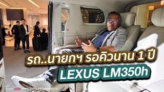 พาชม รถนายกฯ Lexus LM350h ดูสิหรูแค่ไหน? ทำไม? จองวันนี้อีก 1 ปี ยังลุ้นได้รับรถหรือไม่