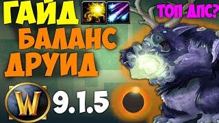 Лучший Гайд на Баланс Друида WoW 9.1.5 Shadowlands ТОП ДПС