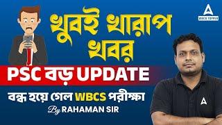 WBCS News  আপাতত বন্ধ হয়ে গেল WBCS পরীক্ষা  WBCS Exam Cancel