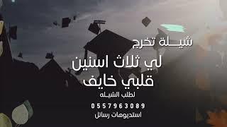 شيلة تخرج  لي ثلاث اسنين قلبي خايف ومشغول بالي  بدون حقوق لطلب الشيله بالاسماء