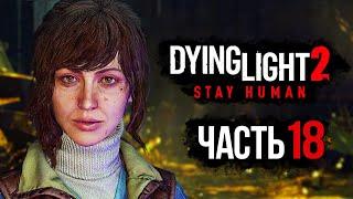 Dying Light 2 Stay Human  Прохождение 4K — Часть 18 ДОКТОР ВЕРОНИКА РАЙН