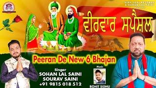 Thursday Spacial Peera De New 6 Bhajan । ਪੀਰਾਂ ਦੇ ਭਜਨ। by Sohan Lal Saini#sohanlalsaini #newbhajan