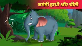 घमंडी हाथी और चीटी  The Elephant & Ant Story  Hindi Kahaniya  Hindi Fairy Tales