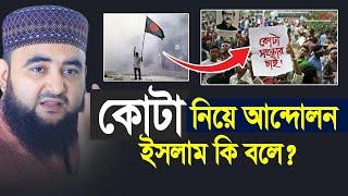 কোটা নিয়ে আন্দোলন ইসলাম কি বলে? Mustafiz Rahmani