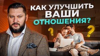 Как улучшить отношения в паре? Это нужно знать ВСЕМ