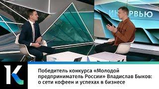 Победитель конкурса «Молодой предприниматель России» Владислав Быков об успехе в бизнесе