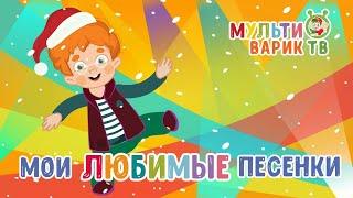 МОИ ЛЮБИМЫЕ ПЕСЕНКИ  МУЛЬТИКИ  МУЛЬТИВАРИК ТВ   ВЕСЕЛЫЕ МУЛЬТ-ПЕСЕНКИ ДЛЯ ДЕТЕЙ  СБОРНИК  0+