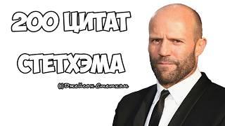 200 цитат Стетхэма