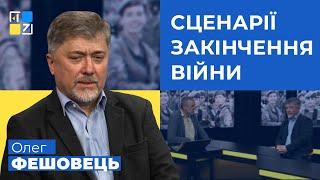 Олег Фешовець. Сценарії закінчення війни