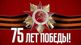 75 лет Победы