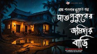 সাতপুকুরের জমিদার বাড়ি - গ্রাম বাংলার গল্প  Scariest Bengali Audio Story