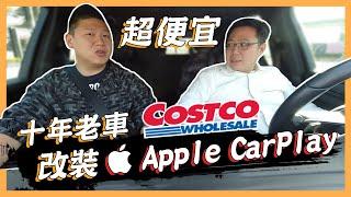 【絕對爆發】影音系統輕鬆改  十年老車無痛加裝  好市多線上購  APPLE CARPLAY真好用  Coral Vision