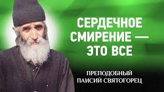 78 Паисий Святогорец — Сердечное смирение — это все — афонский старец