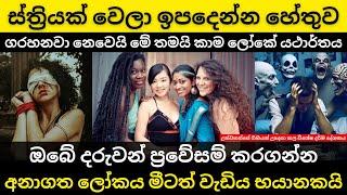 ස්ත්‍රියක්  වෙලා ඉපදෙන්න හේතුව  අනාගත මීටත් වැඩිය භයානකයි  දරුවන් ප්‍රවේසම් කරගන්න