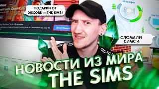 ОЗАБОЧЕННЫЕ игроки в СИМС 4 20 Миллионов в LBY - НОВОСТИ ИЗ МИРА THE SIMS