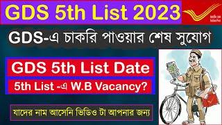 GDS 2023 এর শেষ সুযোগ  GDS 5th list Date  GDS 5th List West Bengal Vacancy