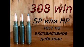 308 win. SP или НР? Тест на экспансивное действие.