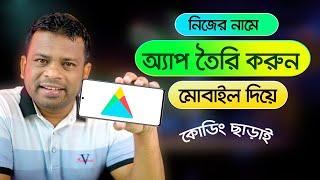 কোডিং ছাড়াই নিজের নামে অ্যাপ তৈরি করুন  How to Create an App for Android