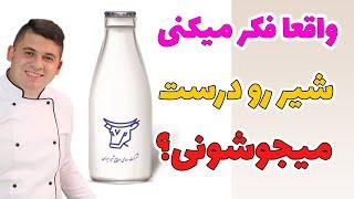 دقیقا شیر رو چند دقیقه و چطور باید جوشاند؟ جوشاندن شیر باز با استاندارد جهانی خیلی مهم