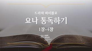 개역 개정 요나 전체 통독하기