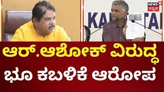 R Ashok VS Krishna Byre Gowda  ಲೊಟ್ಟೆಗೊಲ್ಲಹಳ್ಳಿಯಲ್ಲಿ ನೂರಾರು ಕೋಟಿ ಹಗರಣ Government Land Encroachment