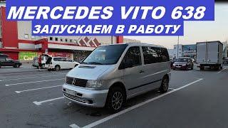 Мерседес Vito 638  Запускаем в работу