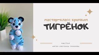 Мастер-класс крючком тигрёнок часть 1