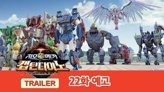 지오메카 캡틴다이노 22화 예고편 대충돌 GEO MECHA S2 CAPTAINDINO Trailer EP.22