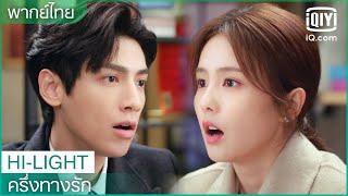 พากย์ไทย ท่านประธานแผนสูง  ครึ่งทางรัก Love is Sweet EP.13  iQiyi Thailand