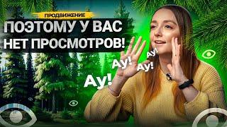 Самые частые причины ПОЧЕМУ У АВТОРОВ НЕТ ПРОСМОТРОВ на YouTube.