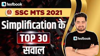 SSC MTS 2021  Maths  Simplification के Top 30 Questions  Important Maths Questions  Akash sir