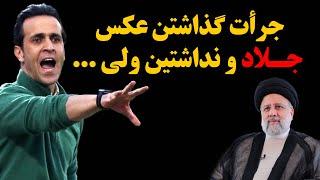 حمله تند علی کریمی به سلبریتی هایی که فاجعه رفــح رو تسلیت گفتن جرأت گذاشتن عکس جلـاد و نداشتین ...